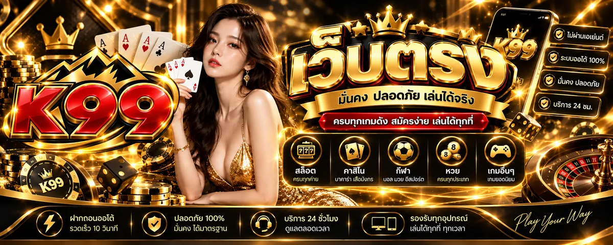 k99 เว็บตรง เล่นง่าย ล่าสุด 2026 ฝากถอนไว